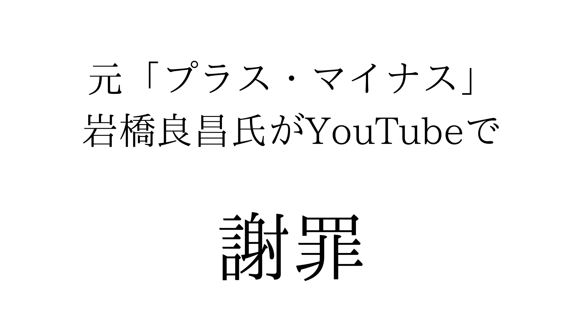 元お笑いコンビ「プラス・マイナス」の岩橋良昌氏がYouTubeで謝罪